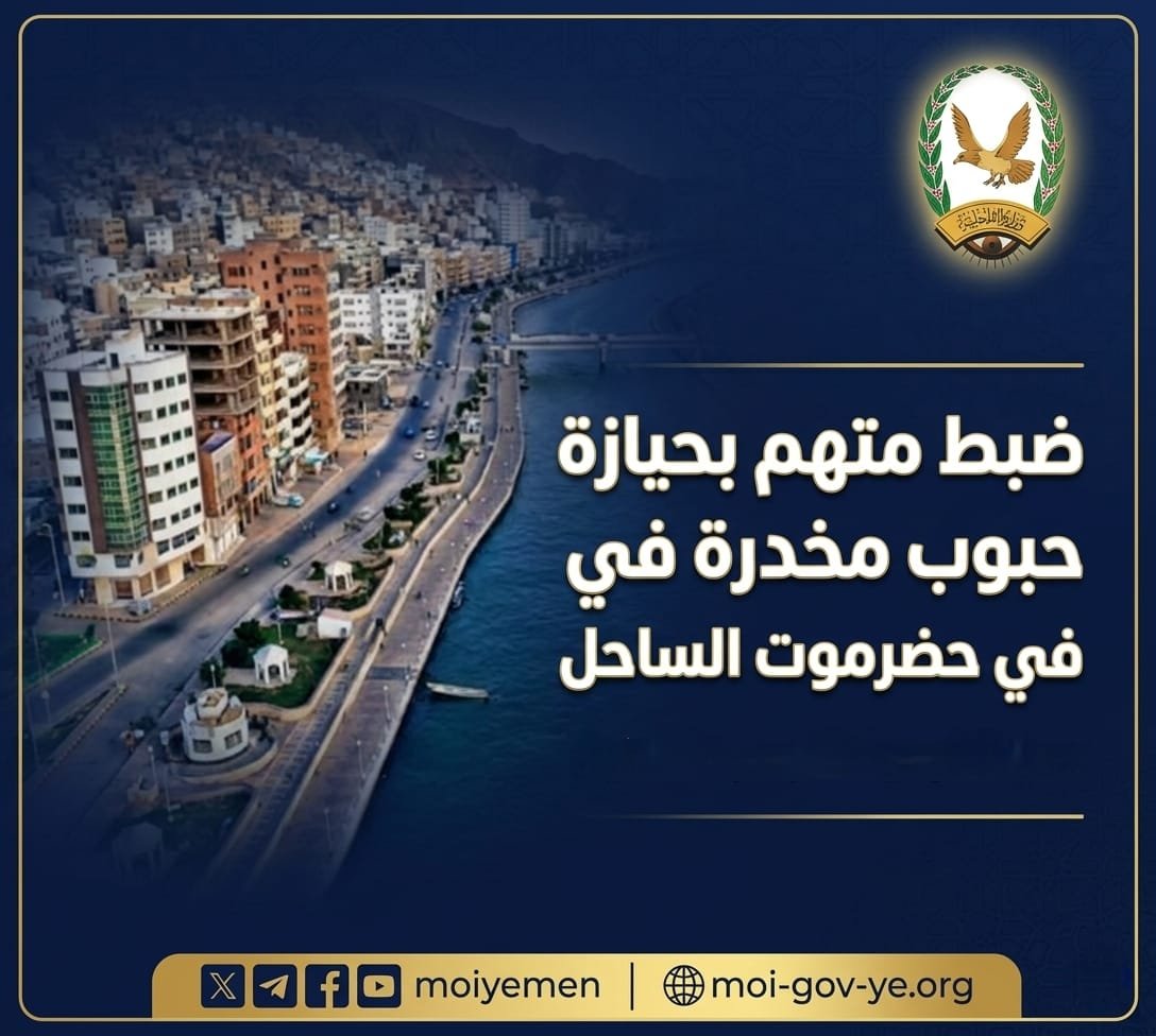 ضبط متهم بحيازة حبوب مخدرة في حضرموت الساحل Image