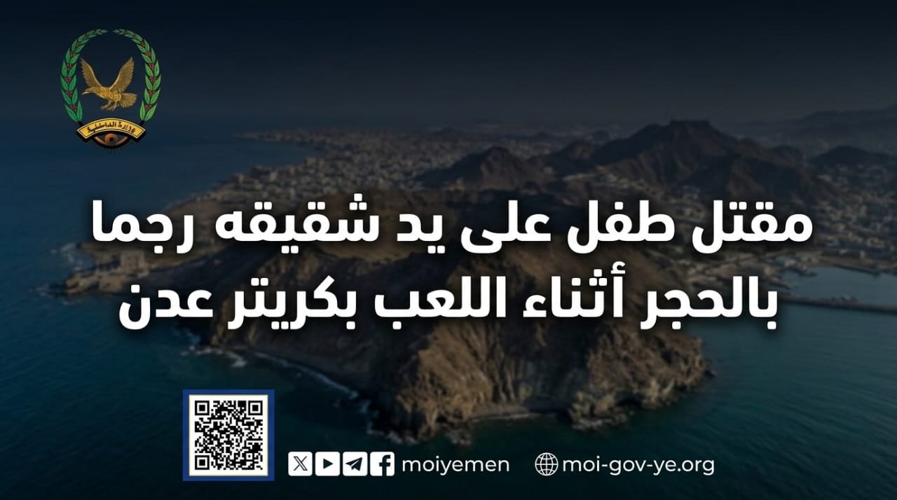 مقتل طفل على يد شقيقه رجما بالحجر أثناء اللعب بكريتر عدن Image