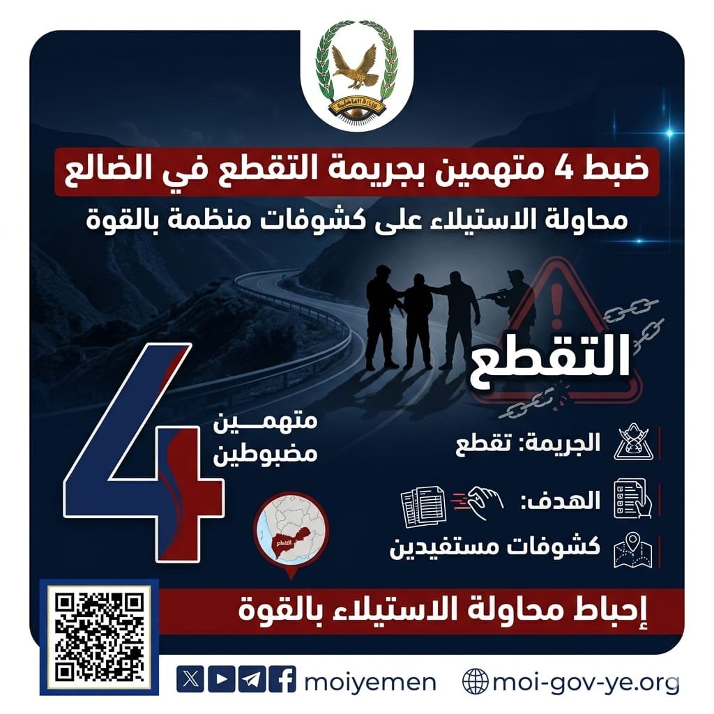 شرطة الضالع تضبط 4 متهمين بجريمة التقطع Image