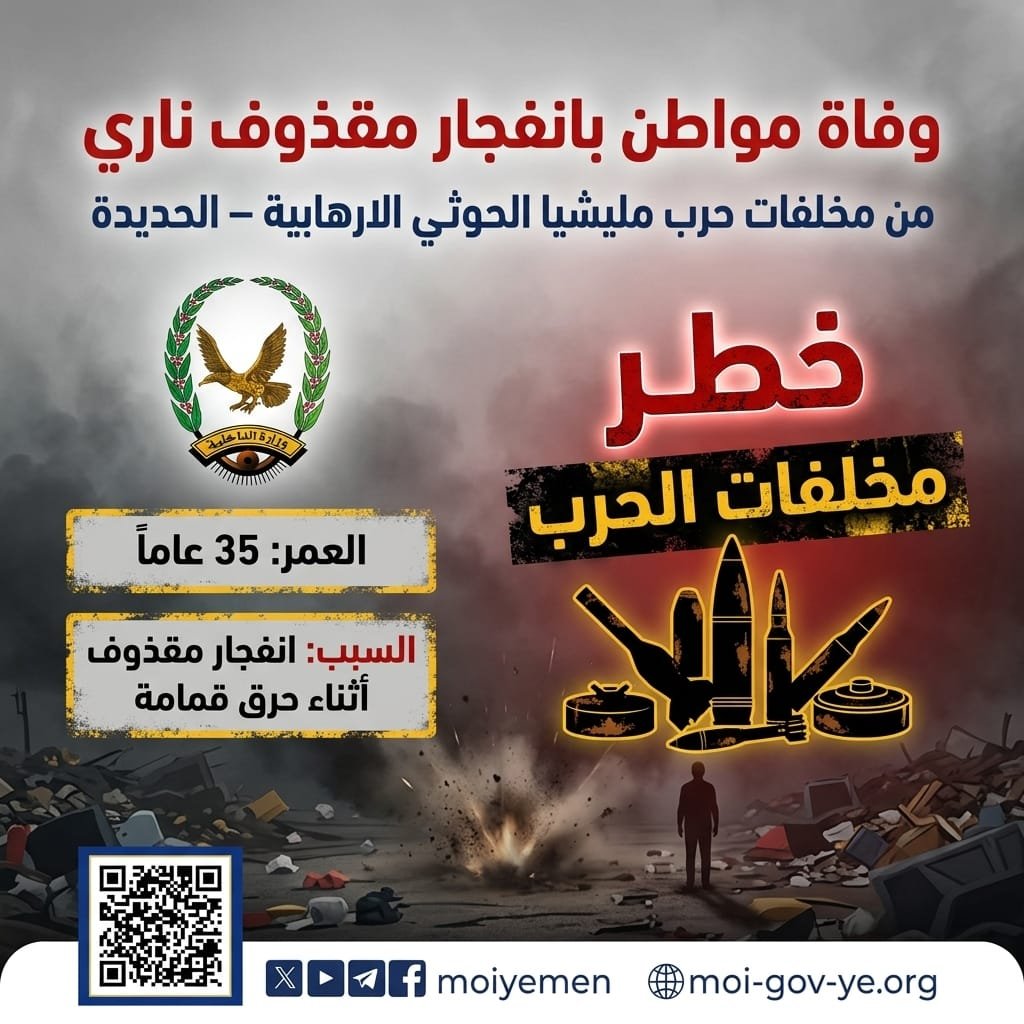 وفاة مواطن بانفجار مقذوف ناري من مخلفات حرب مليشيا الحوثي الإرهابية Image