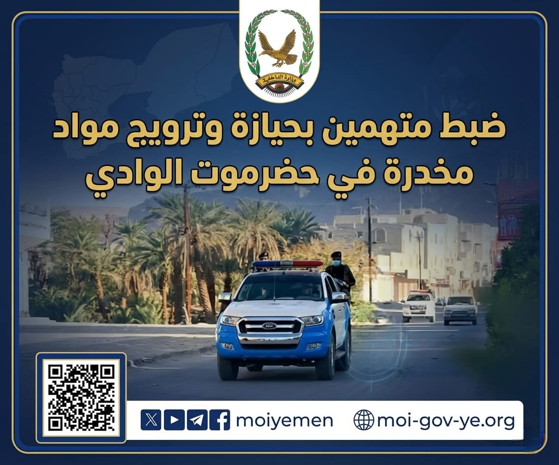 ضبط متهمين بحيازة وترويج مواد مخدرة في حضرموت الوادي Image