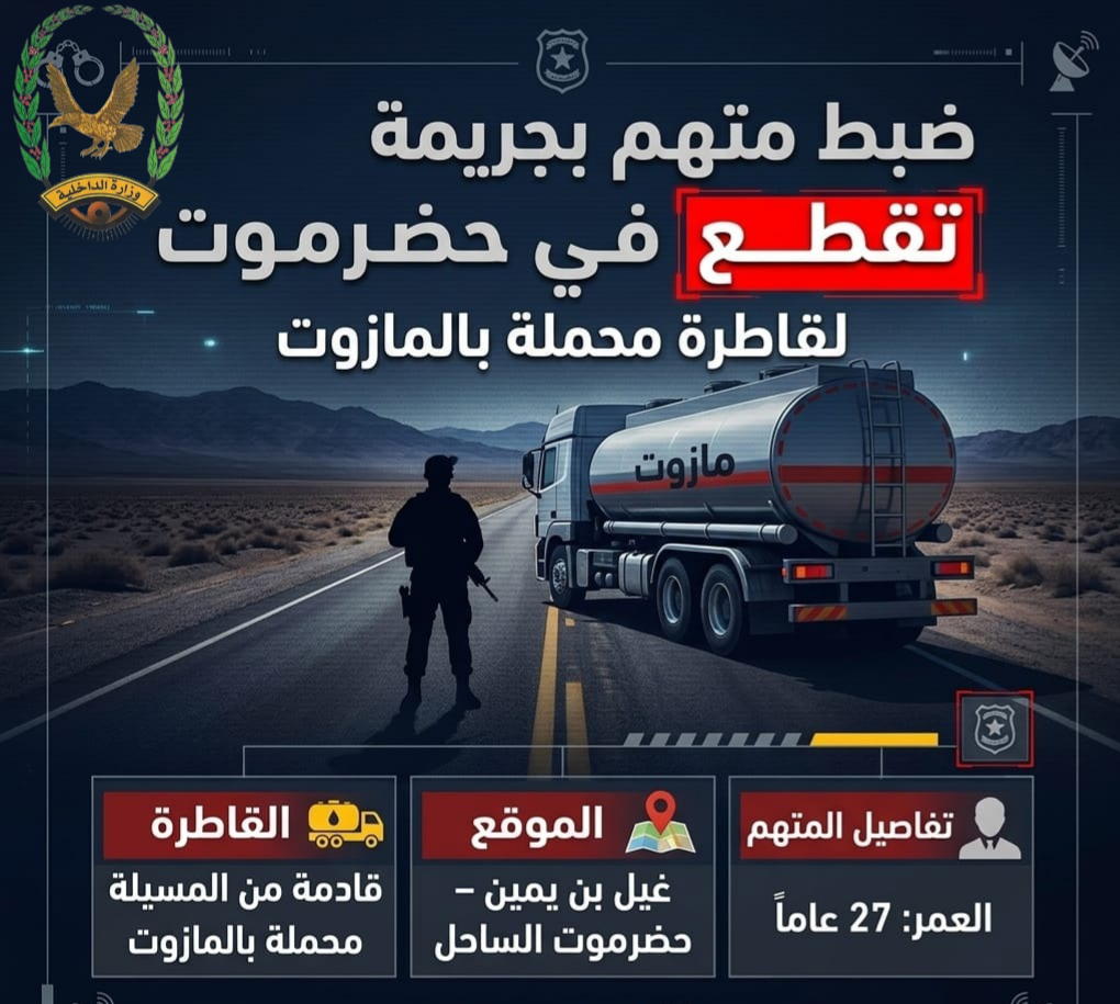 شرطة ساحل حضرموت تضبط متهماً بالتقطع لقاطرة مازوت في غيل بن يمين Image