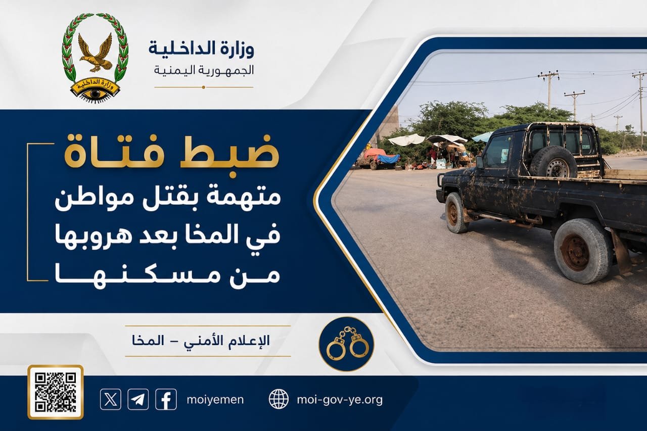 ضبط فتاة متهمة بقتل مواطن في المخا بعد هروبها من مسكنها Image