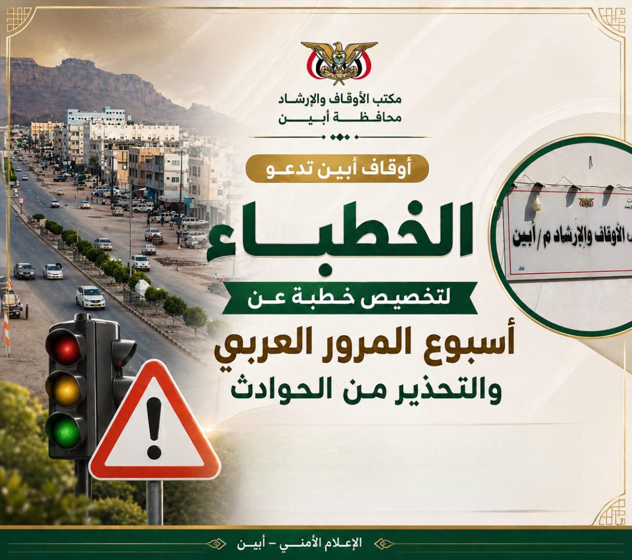 أوقاف أبين تدعو الخطباء لتخصيص خطبة عن أسبوع المرور العربي والتحذير من الحوادث Image