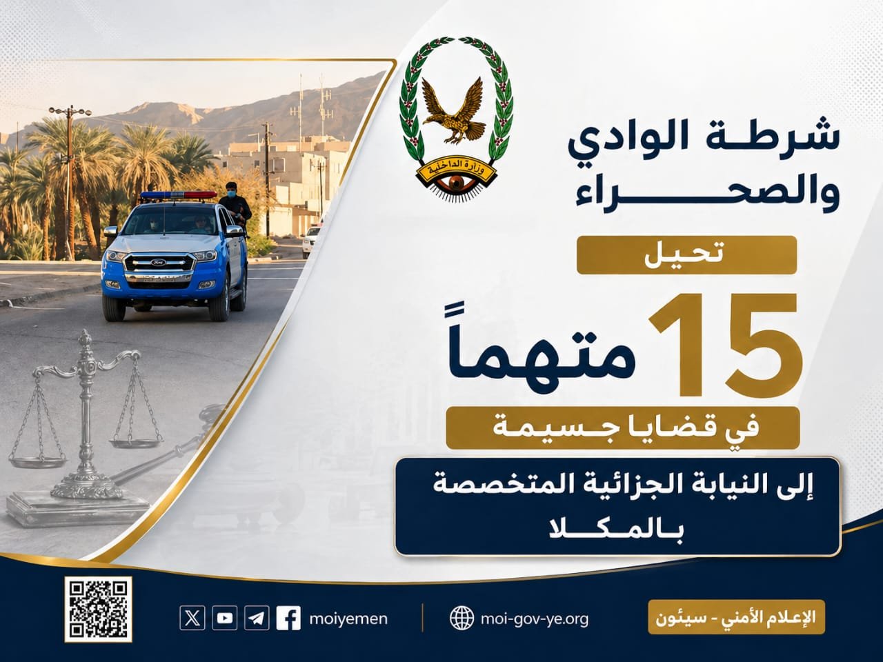 شرطة الوادي والصحراء تحيل 15 متهماً في قضايا جسيمة إلى النيابة الجزائية المتخصصة بالمكلا Image