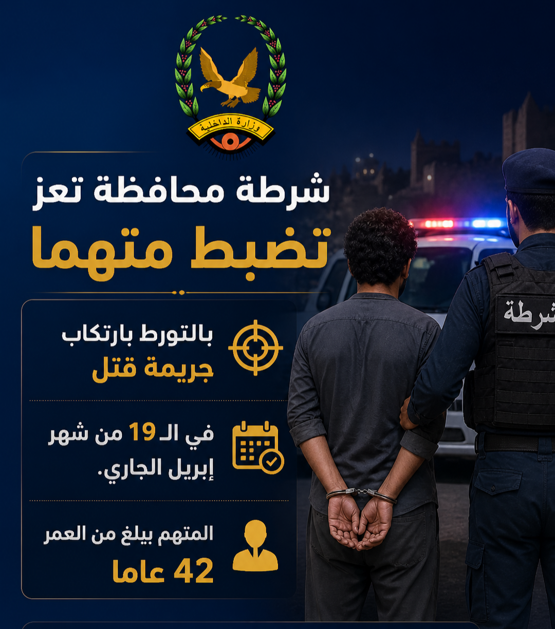 أجهزة الشرطة بمحافظة تعز تضبط متهما بجريمة القتل العمد Image
