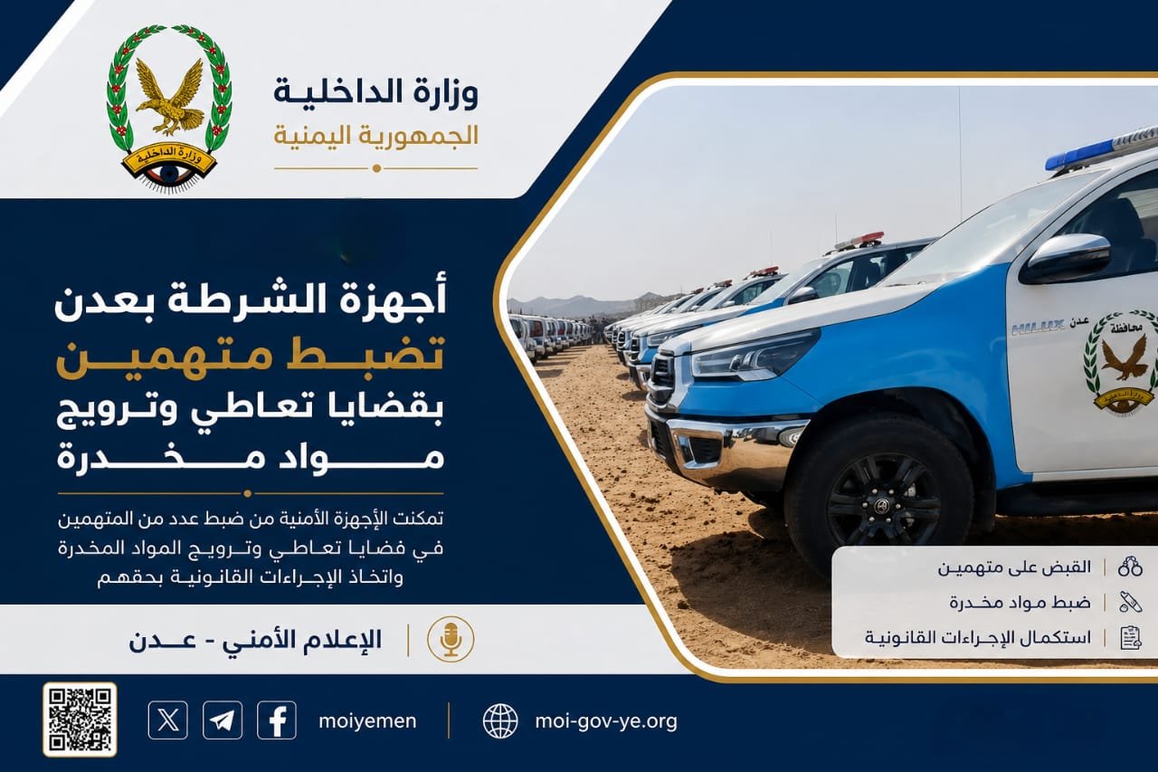 أجهزة الشرطة بعدن تضبط متهمين بقضايا تعاطي وترويج مواد مخدرة Image