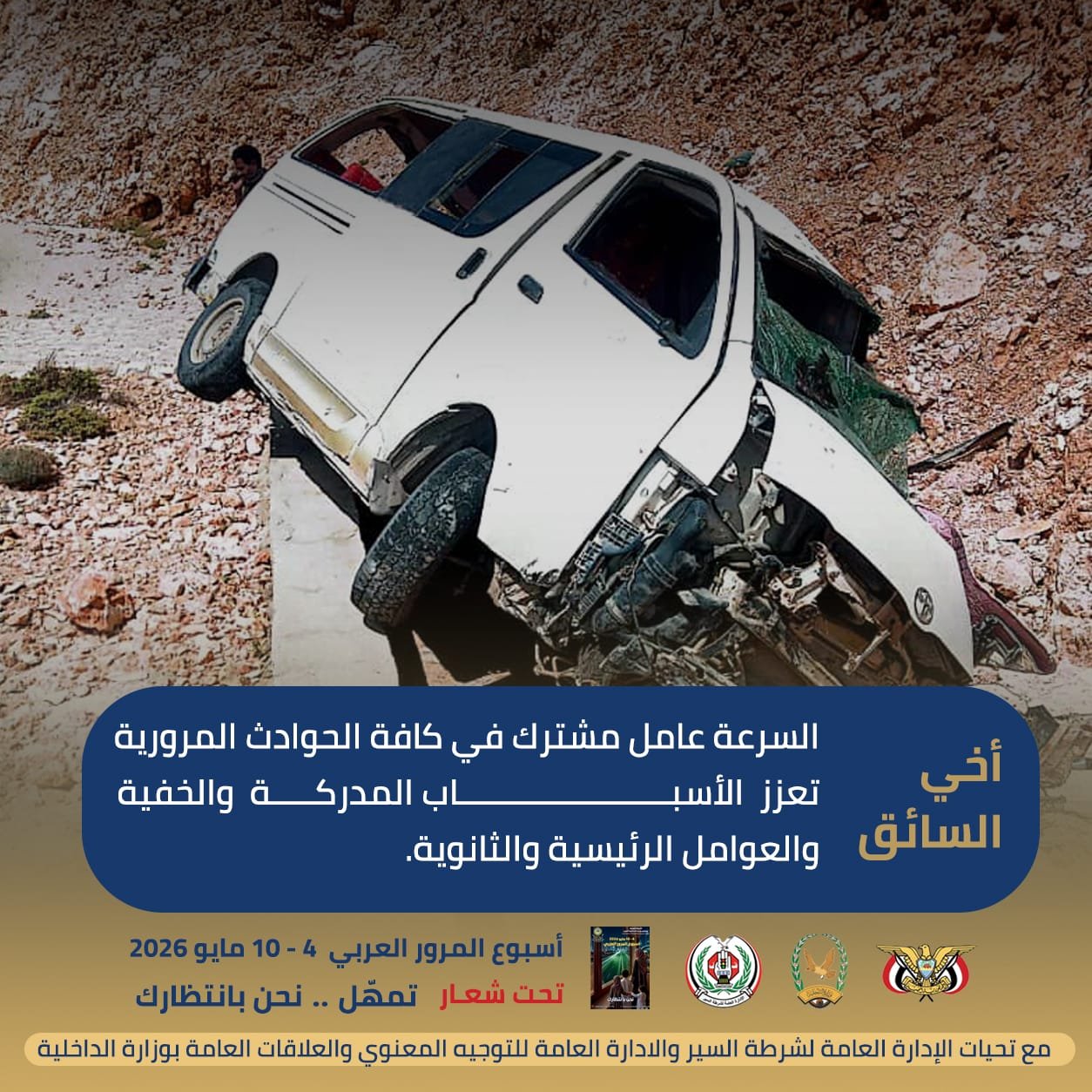المخالفات المرورية ترتقي لتكون جرائما متكاملة الأركان Image