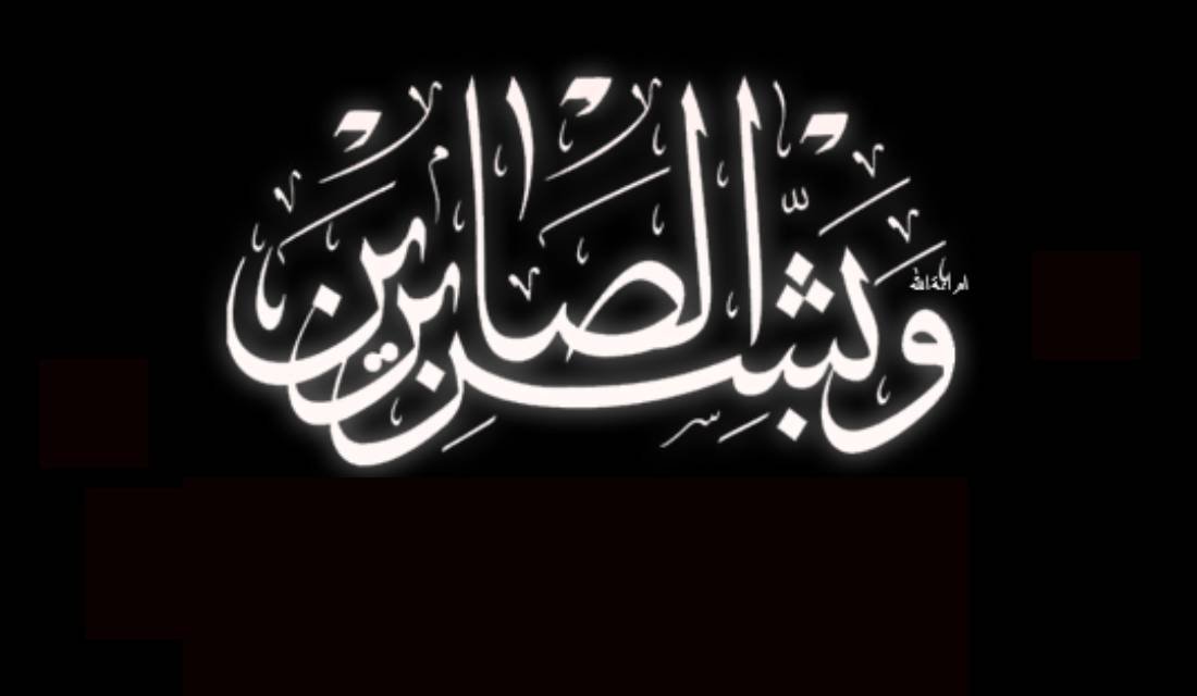 المفتش العام يبعث برقة عزاء للعميد صادق عطية بوفاة شقيقه الشيخ محمد عطية Image