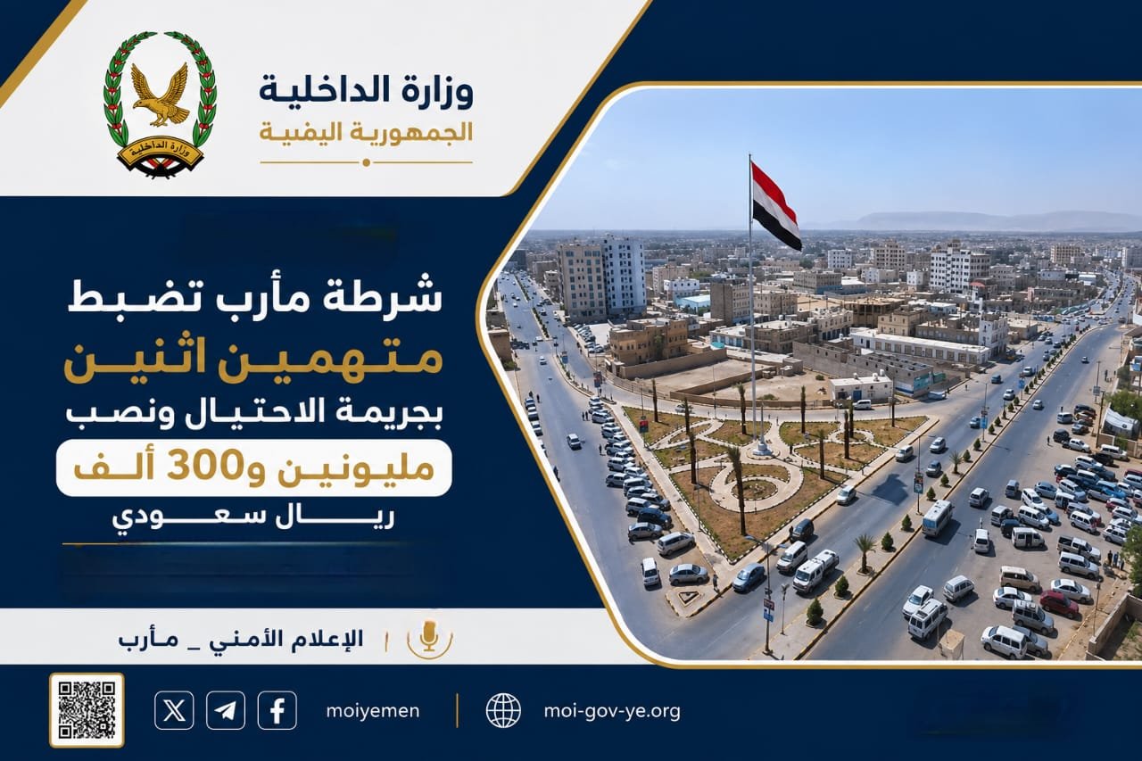 شرطة مأرب تضبط متهمين اثنين بجريمة الاحتيال ونصب مليونين و300 ألف ريال سعودي Image