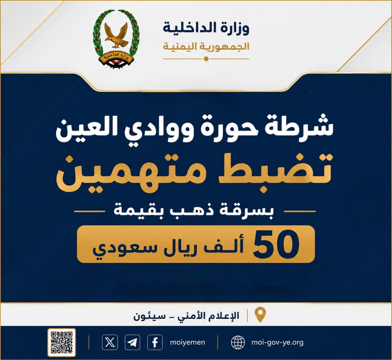 شرطة حورة ووادي العين تضبط متهمين بسرقة ذهب بقيمة 50 ألف ريال سعودي Image