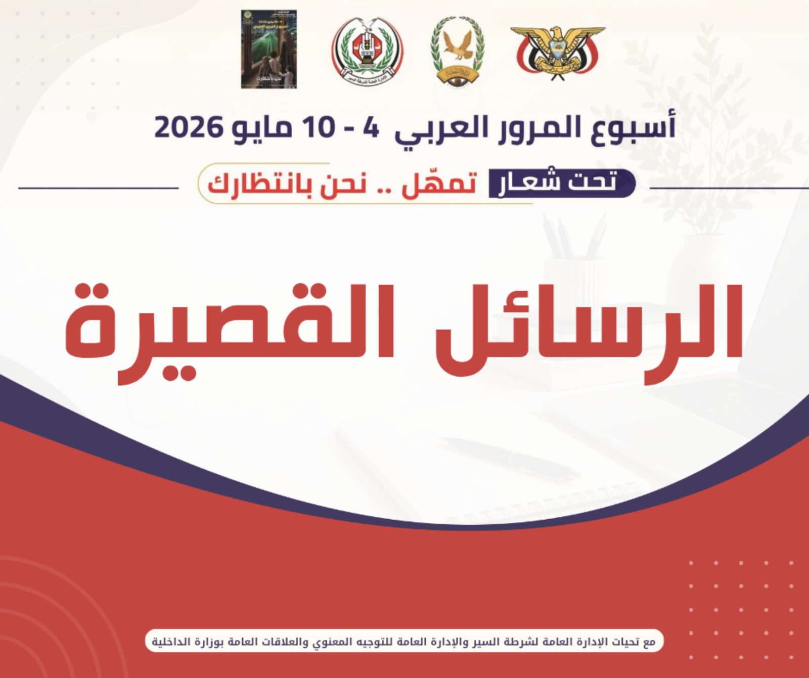 رسائل قصيرة 5 اسبوع المرور العربي 2026 Image