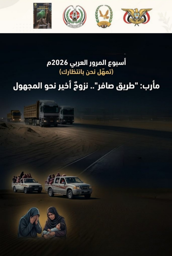 مأرب: "طريق صافر".. نزوحٌ أخير نحو المجهول  Image