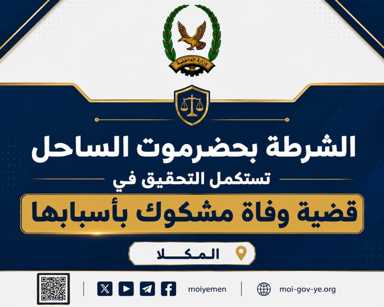 الشرطة بحضرموت الساحل تستكمل التحقيق في قضية وفاة مشكوك بأسبابها Image