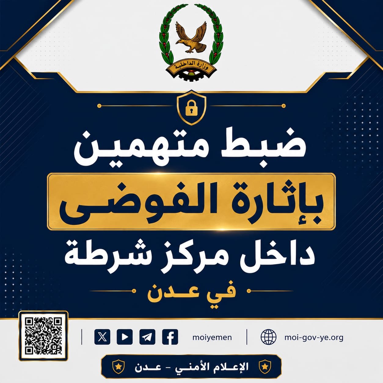 ضبط متهمين بإثارة الفوضى داخل مركز شرطة في عدن Image