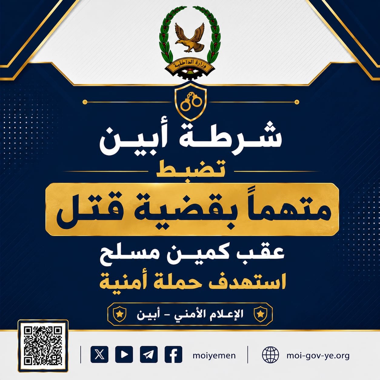 شرطة أبين تضبط متهماً بقضية قتل عقب كمين مسلح استهدف حملة أمنية Image