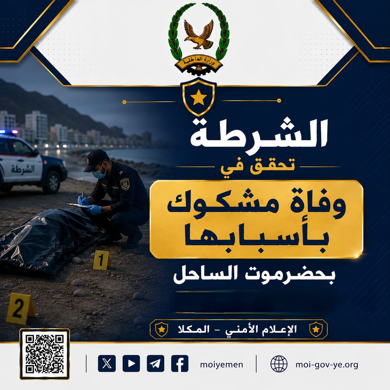 الشرطة تحقق في وفاة مشكوك بأسبابها بحضرموت الساحل Image