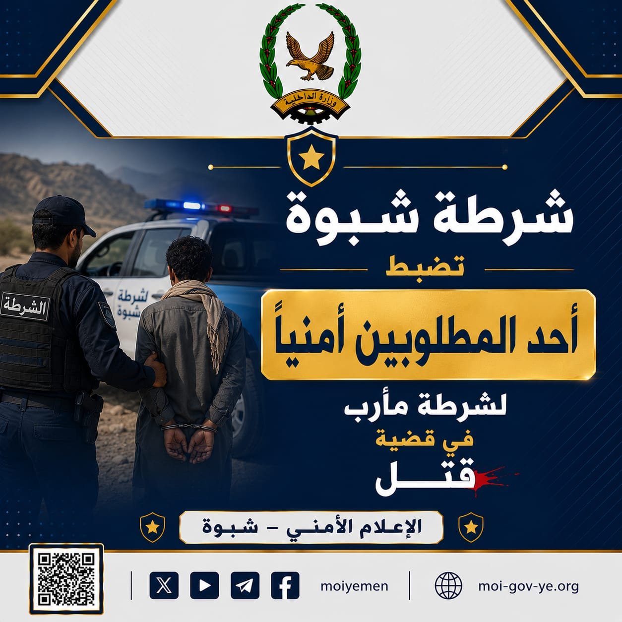 شرطة شبوة تضبط أحد المطلوبين أمنياً لشرطة مأرب في قضية قتل Image