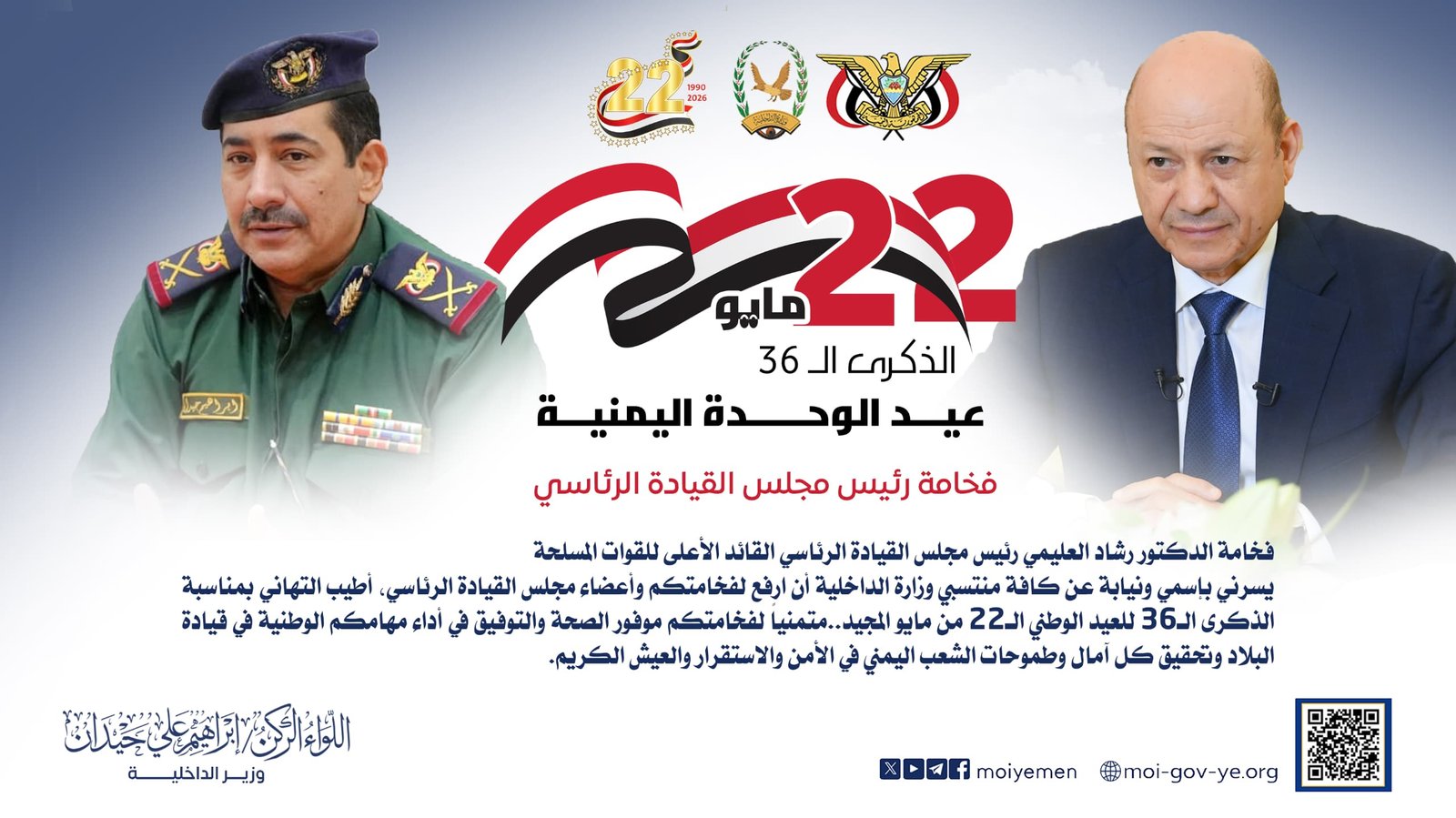 وزير الداخلية يهنئ القيادة السياسية والشعب اليمني بالعيد الوطني الـ36 للوحدة اليمنية Image