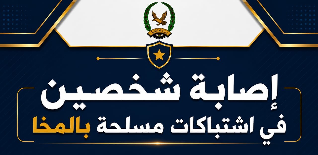 إصابة شخصين في اشتباكات مسلحة بالمخا Image