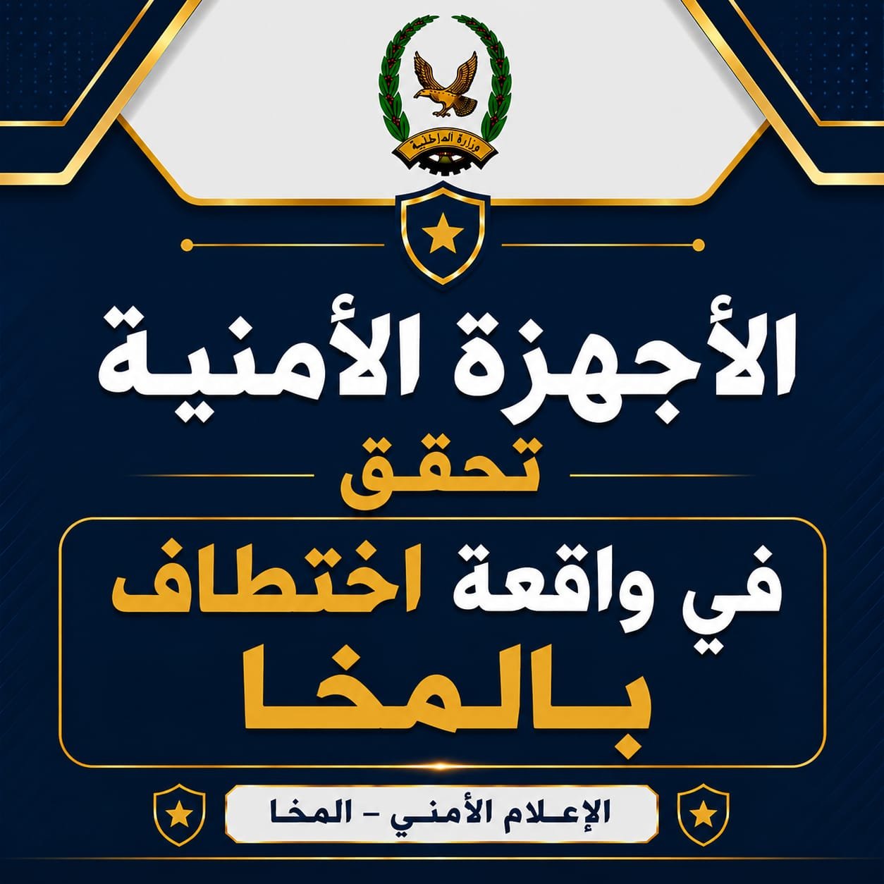 الأجهزة الأمنية تحقق في واقعة اختطاف بالمخا Image