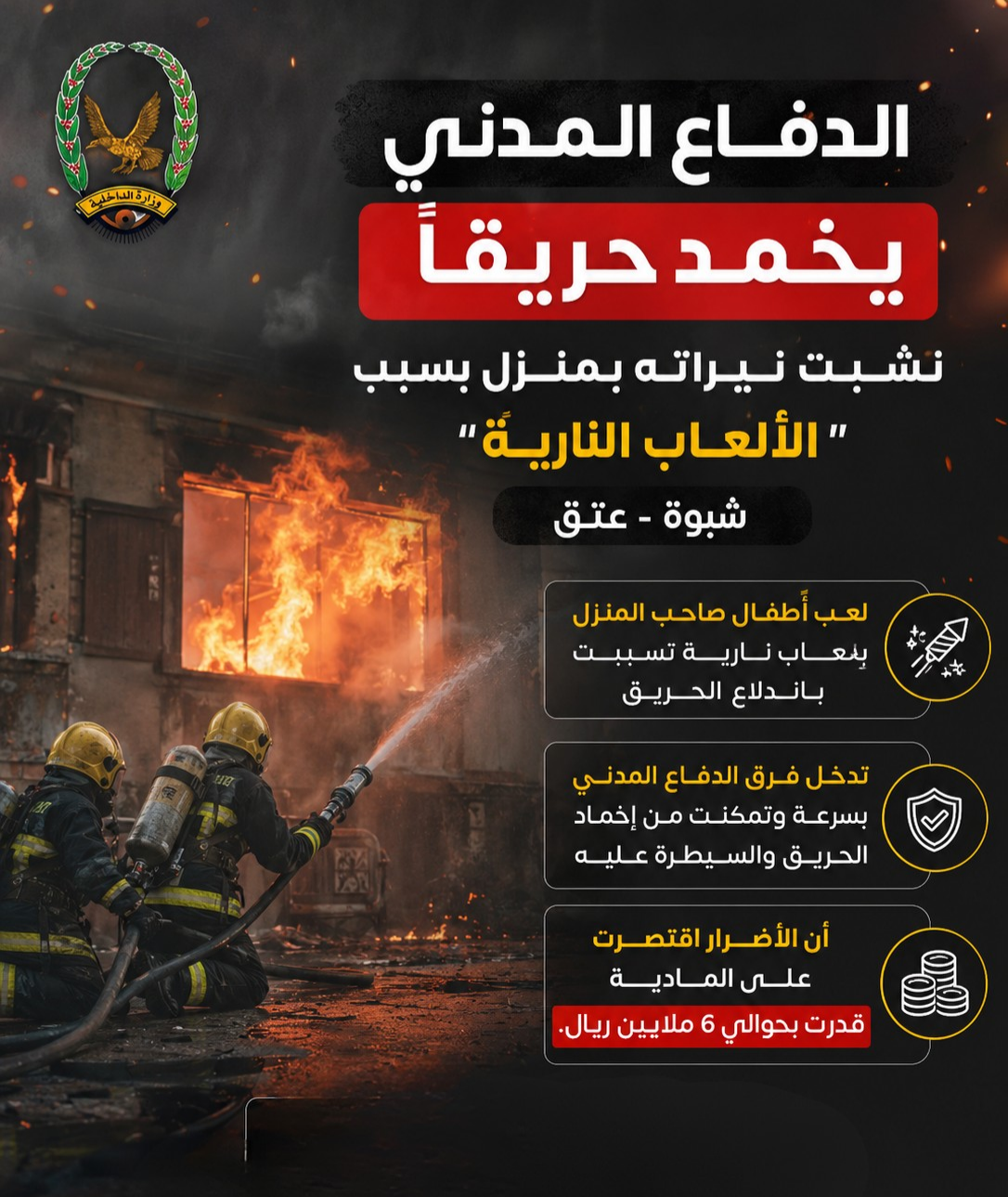 الدفاع المدني بشبوة يخمد حريقا نشبت نيراته بمنزل بسبب الألعاب النارية  Image