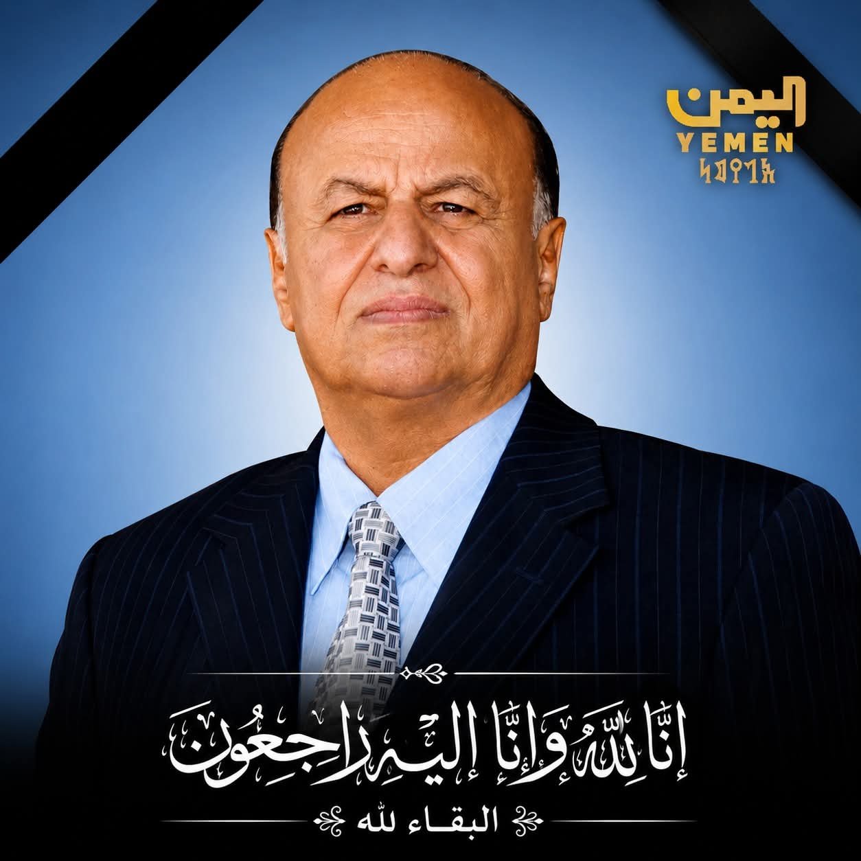 وزير الداخلية يعزي في وفاة الرئيس اليمني السابق عبدربه منصور هادي Image
