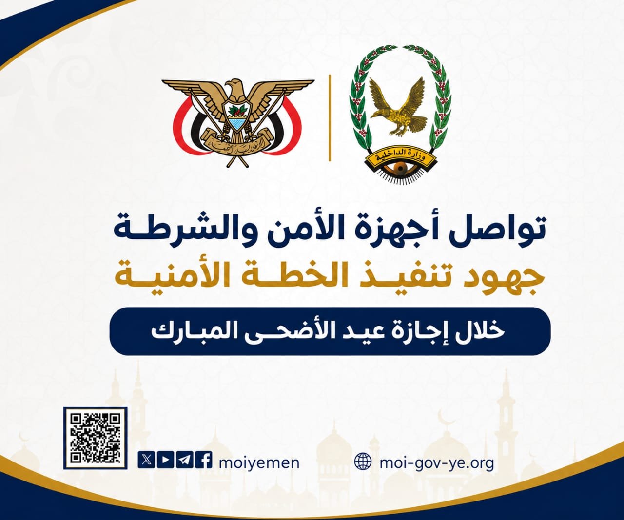 تواصل أجهزة الأمن والشرطة جهود تنفيذ الخطة الأمنية خلال إجازة عيد الأضحى المبارك Image