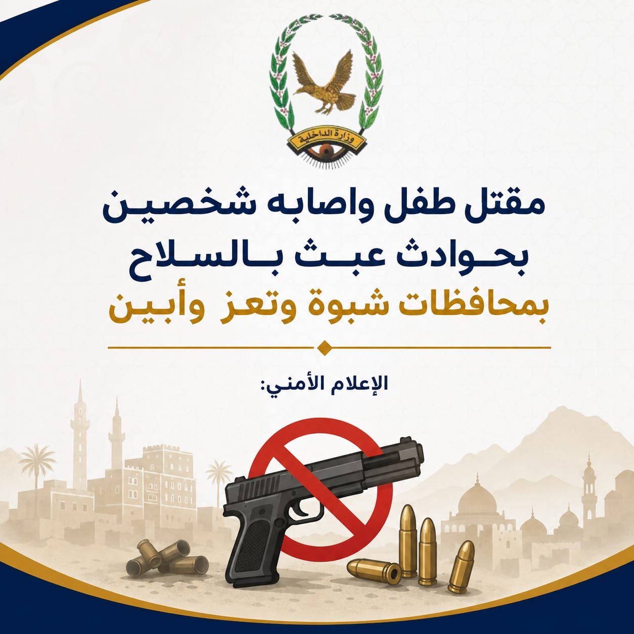مقتل طفل وإصابة شخصين بحوادث عبث بالسلاح بمحافظات شبوة وتعز وأبين Image