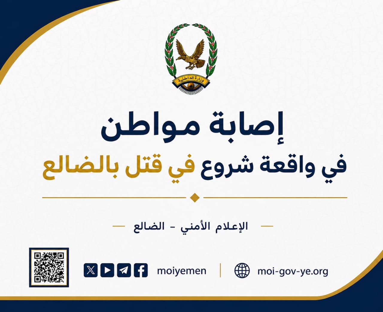 إصابة مواطن في واقعة شروع في قتل بالضالع Image