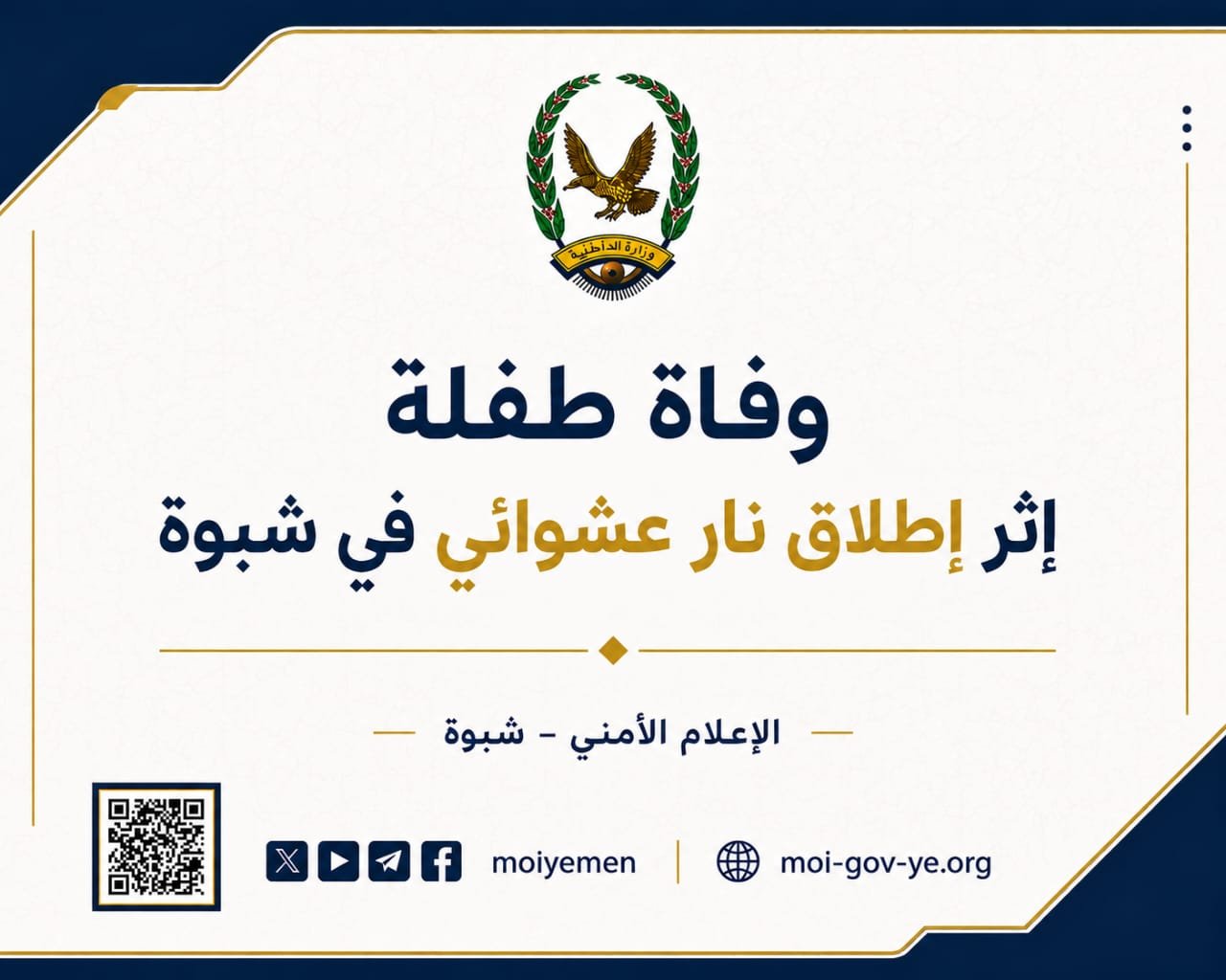 وفاة طفلة إثر إطلاق نار عشوائي في شبوة Image