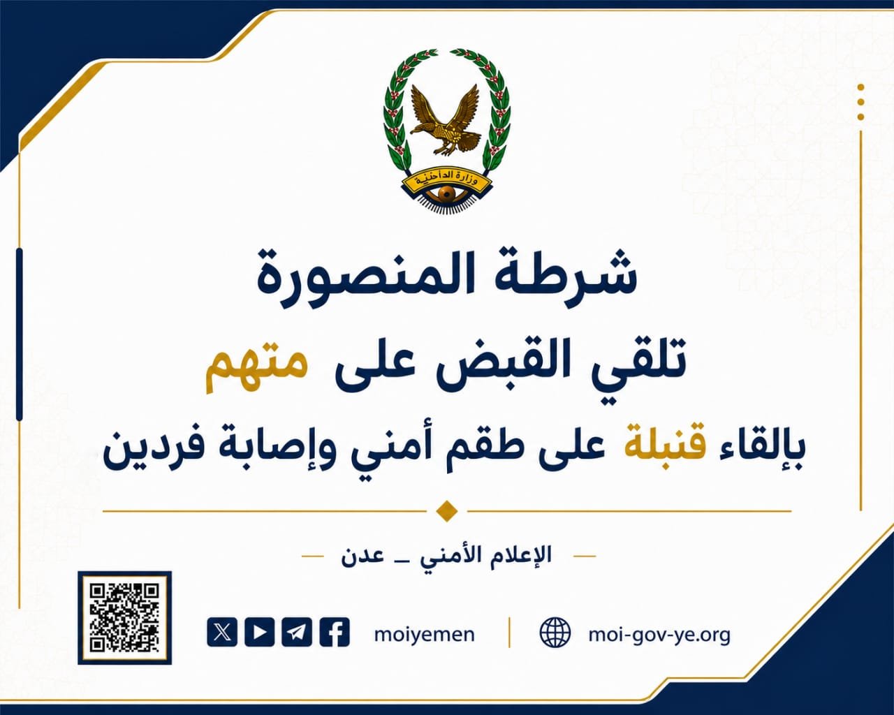 شرطة المنصورة تلقي القبض على متهم بإلقاء قنبلة على طقم أمني وإصابة فردين Image