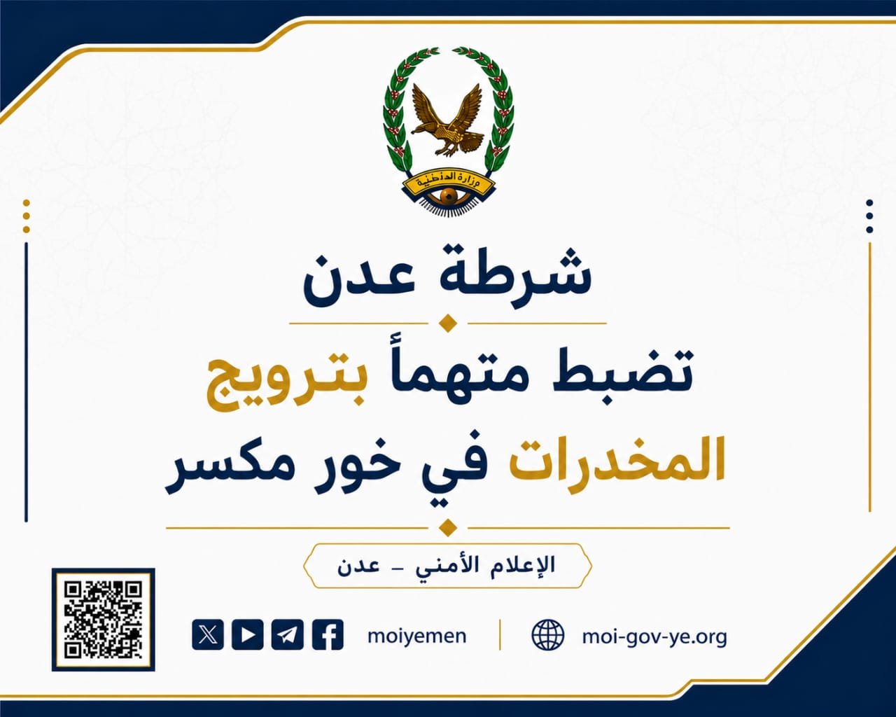 شرطة عدن تضبط متهماً بترويج المخدرات في خور مكسر Image