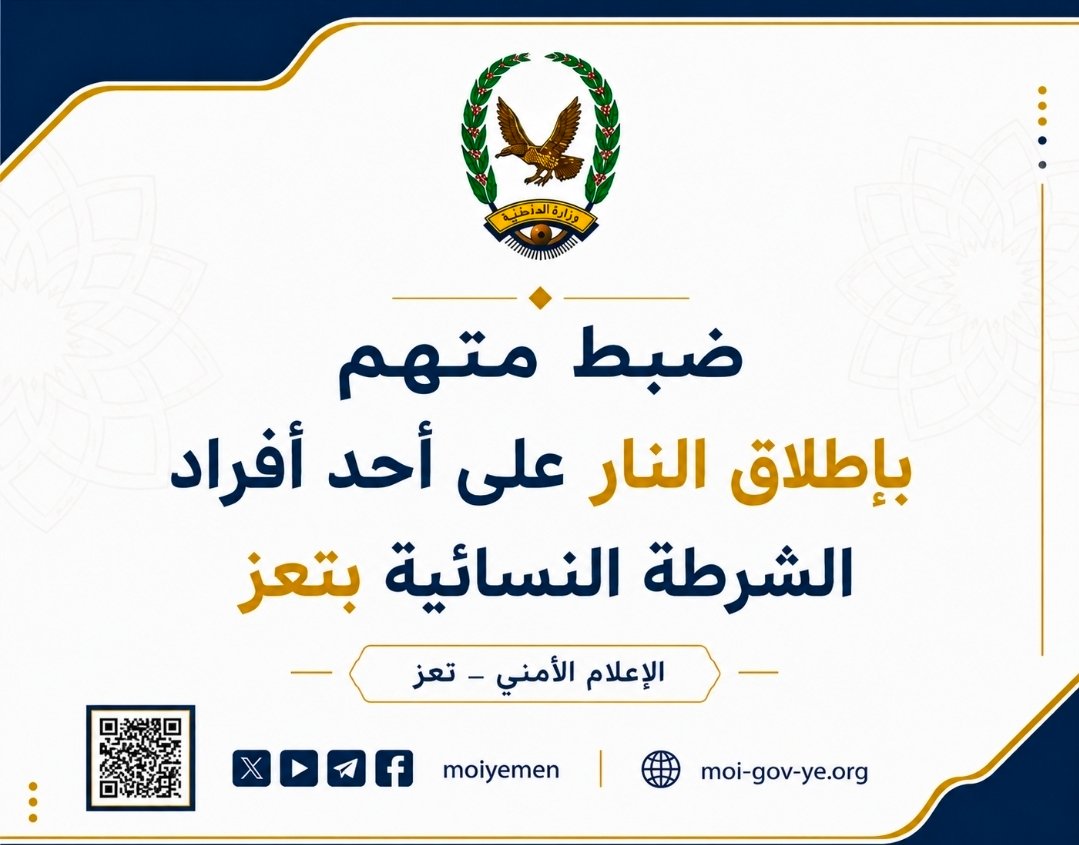ضبط متهم بإطلاق النار على أحد أفراد الشرطة النسائية بتعز Image
