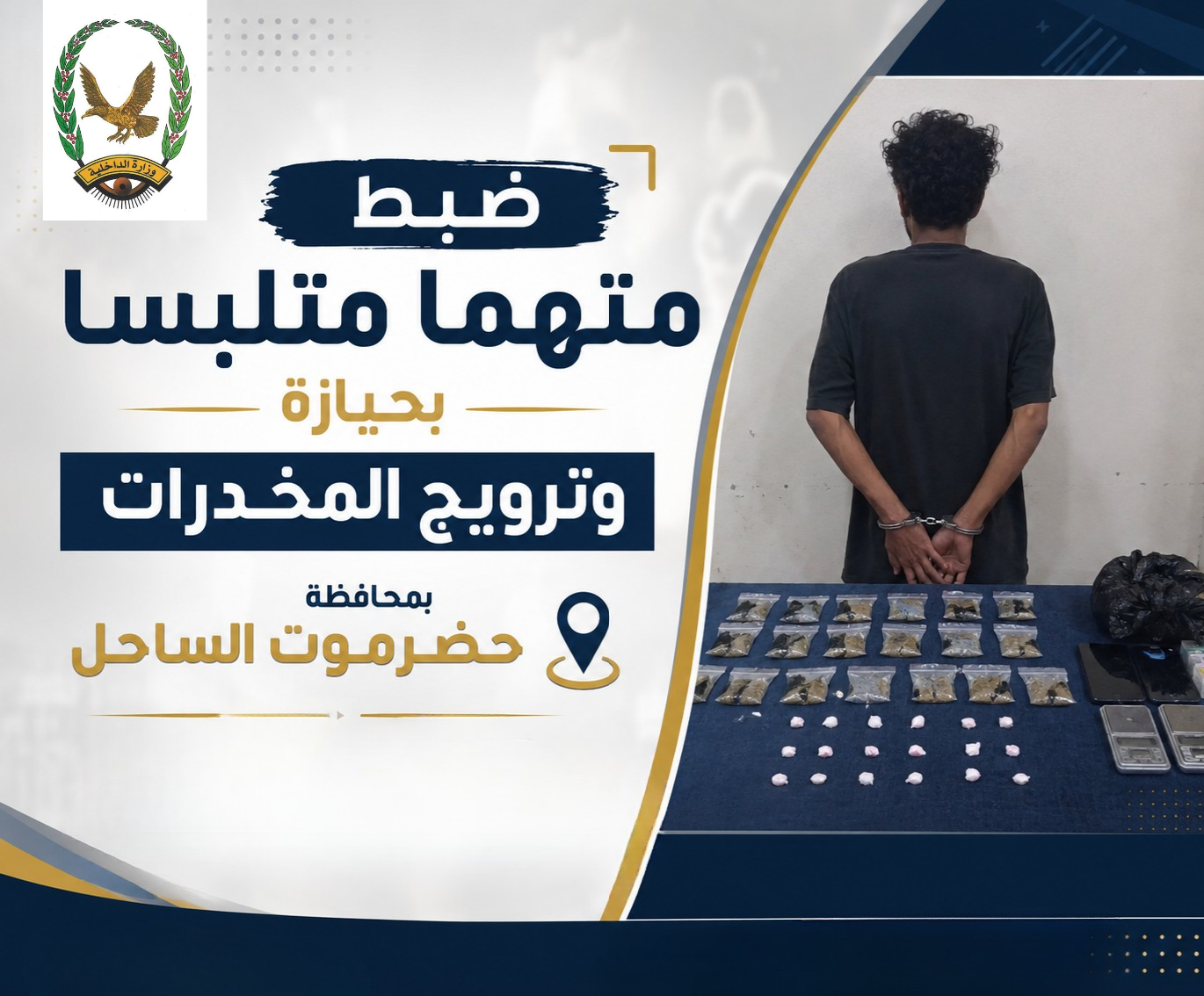 ضبط متهما متلبسا بحيازة وترويج المخدرات بمحافظة حضرموت الساحل Image