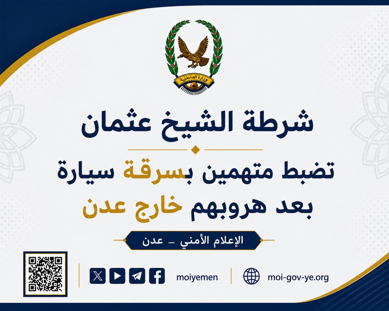 شرطة الشيخ عثمان تضبط متهمين بسرقة سيارة بعد هروبهم خارج عدن Image