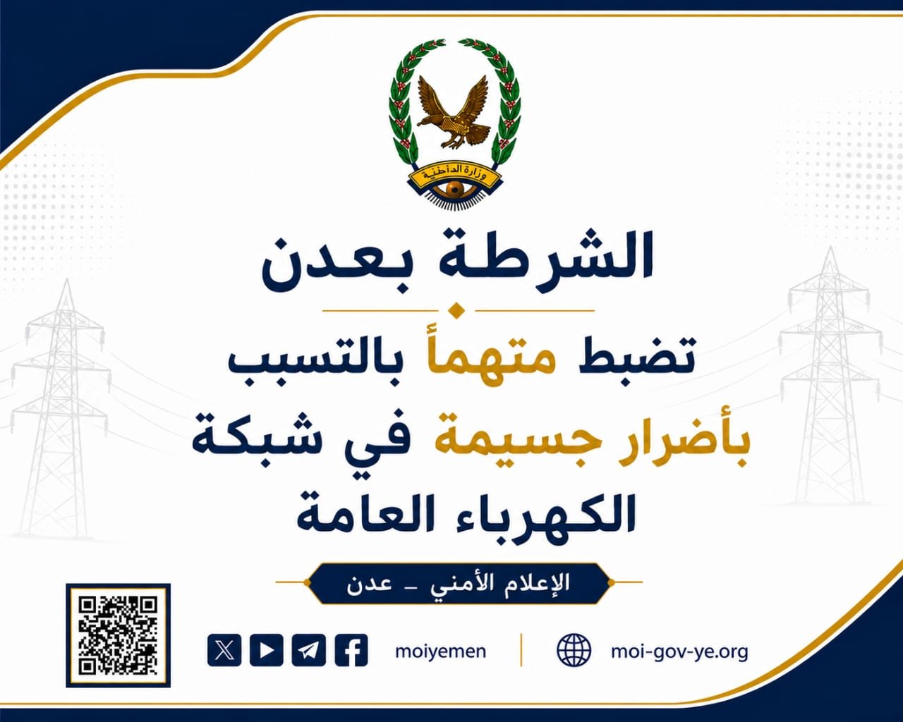 الشرطة بعدن تضبط متهماً بالتسبب بأضرار جسيمة في شبكة الكهرباء العامة Image