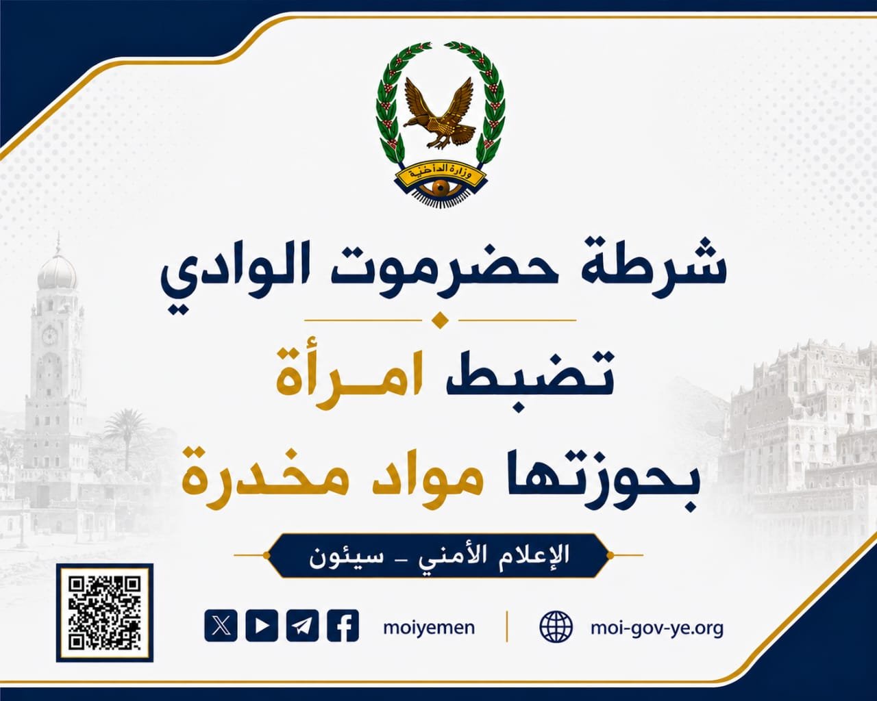 شرطة حضرموت الوادي تضبط امرأة بحوزتها مواد مخدرة Image