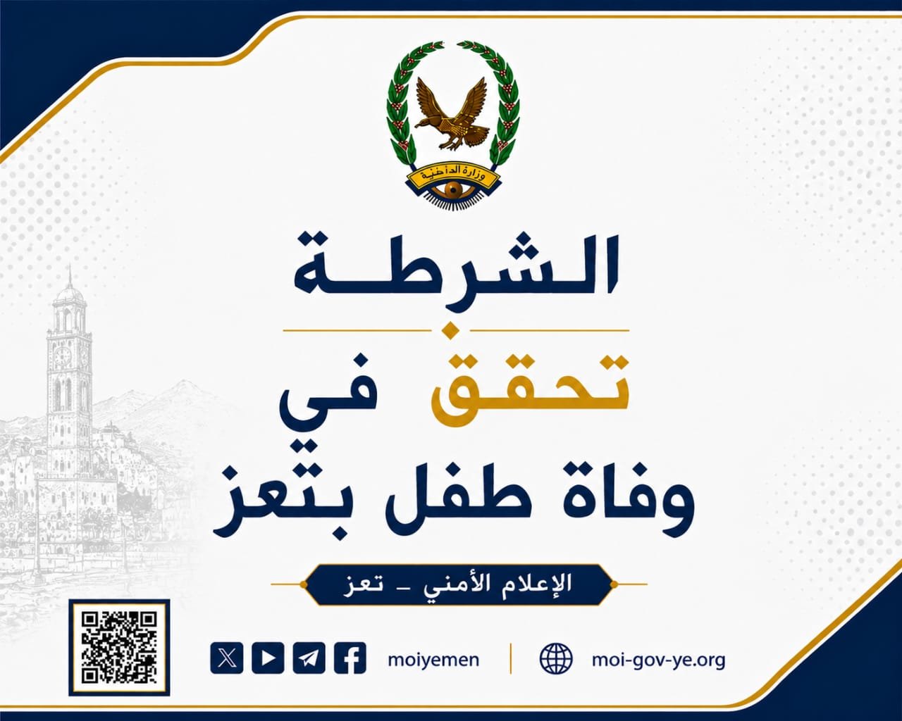 الشرطة تحقق في وفاة طفل بتعز Image