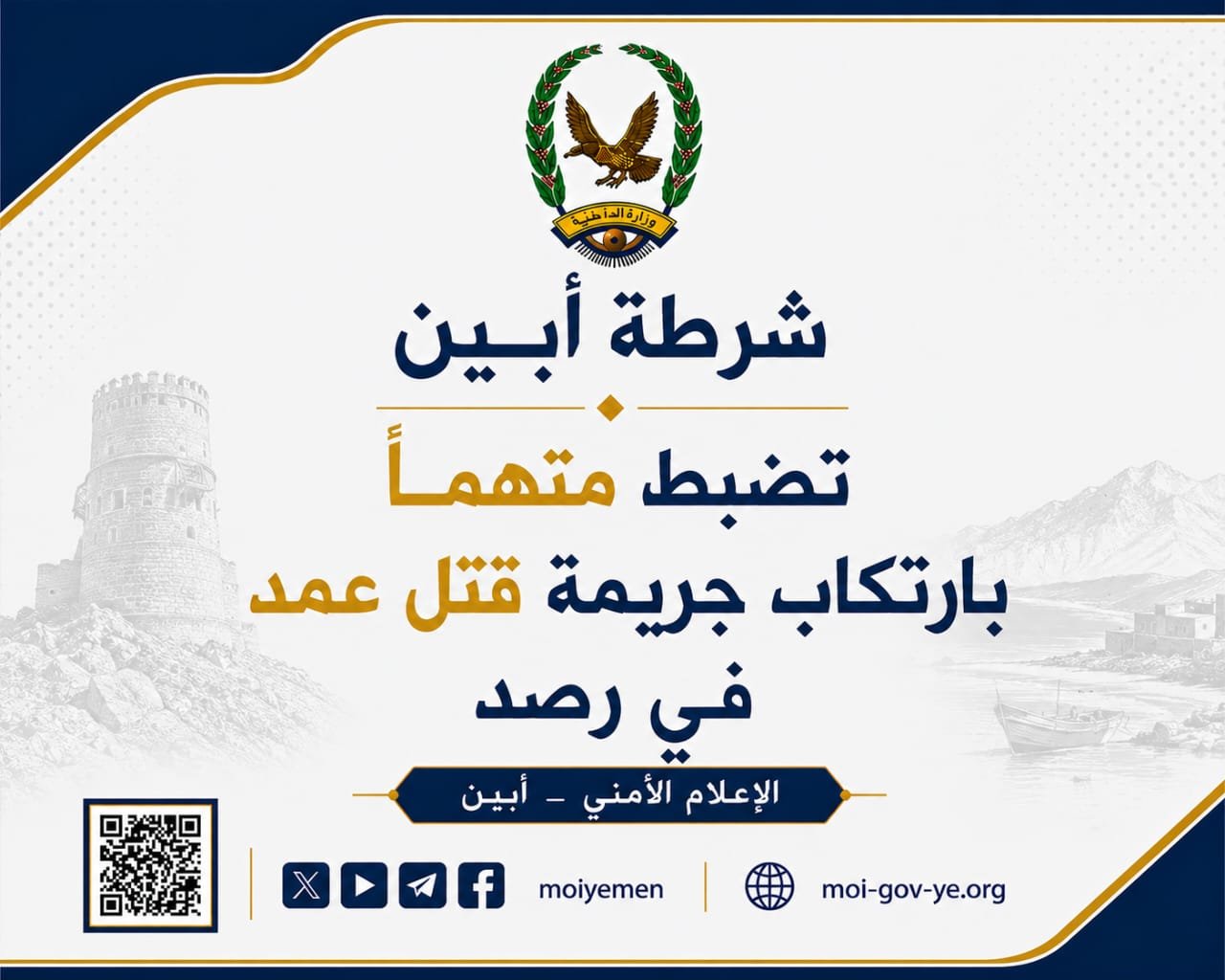 شرطة أبين تضبط متهماً بارتكاب جريمة قتل عمد في رصد Image