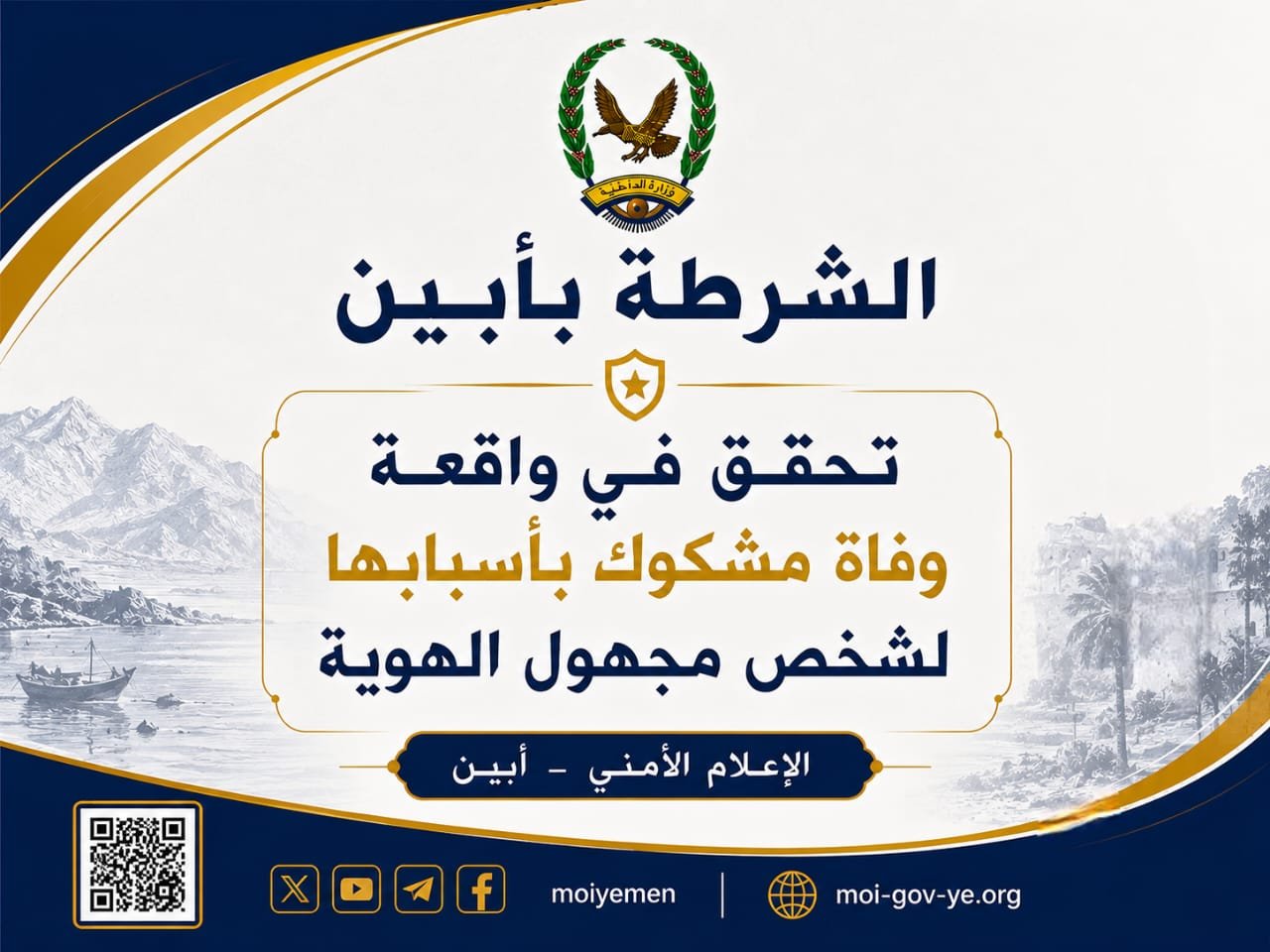 الشرطة بأبين تحقق في واقعة وفاة مشكوك بأسبابها لشخص مجهول الهوية Image