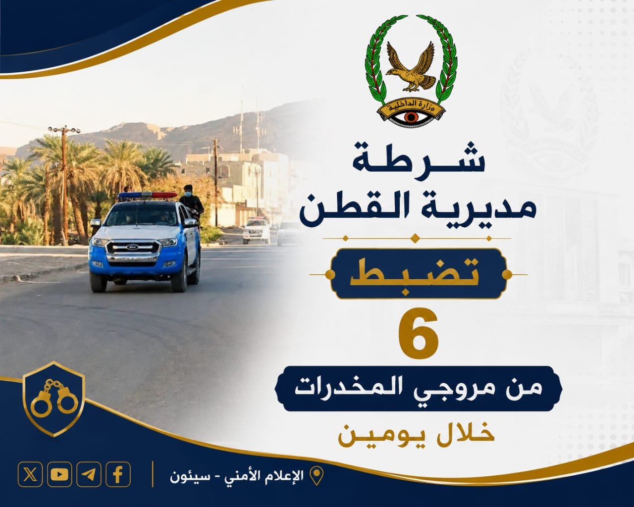 شرطة مديرية القطن تضبط 6 من مروجي المخدرات خلال يومين Image