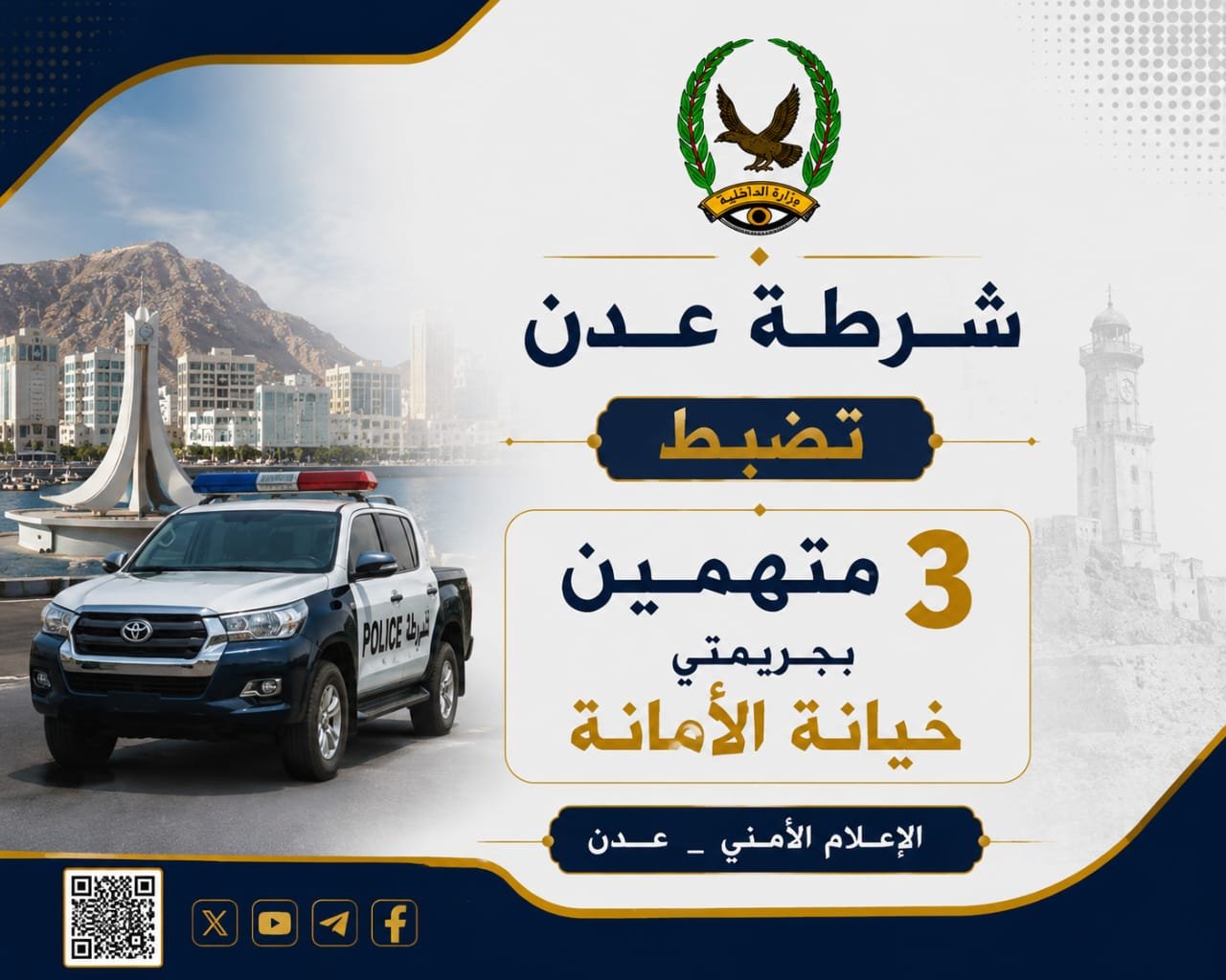 شرطة عدن تضبط 3 متهمين بجريمتي خيانة الأمانة Image