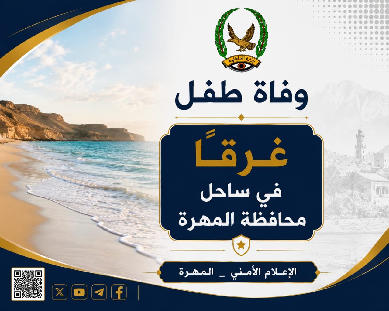 وفاة طفل غرقا في ساحل محافظة المهرة Image