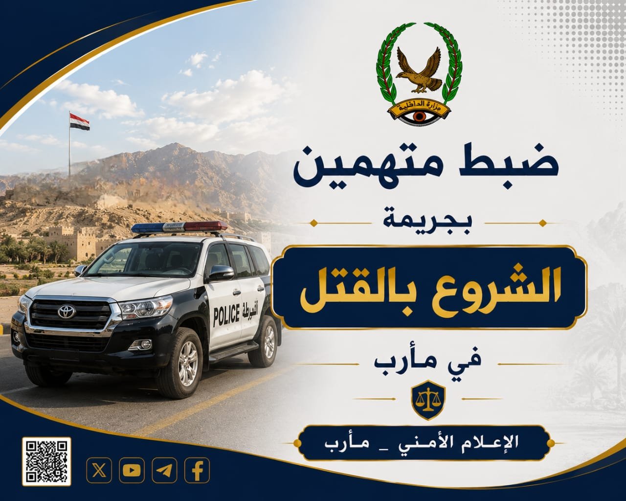 ضبط متهمين بجريمة الشروع بالقتل في مأرب  Image