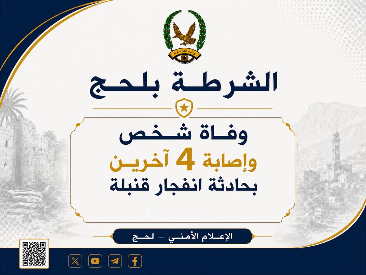 وفاة شخص واصابة 4 آخرين بحادثة انفجار قنبلة بلحج Image