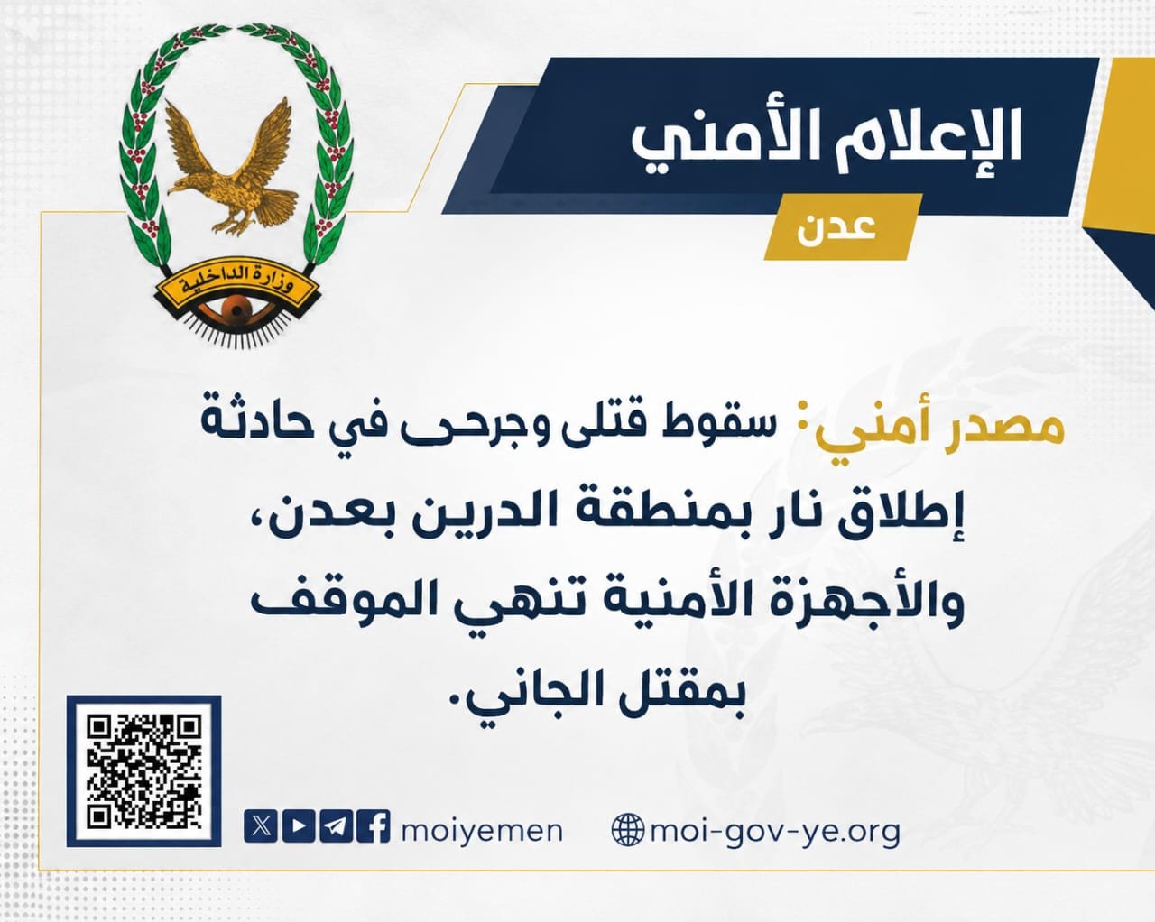 مصدر أمني: سقوط ضحايا في حادثة إطلاق نار بمنطقة الدرين بعدن والأجهزة الأمنية تسيطر على الموقف Image
