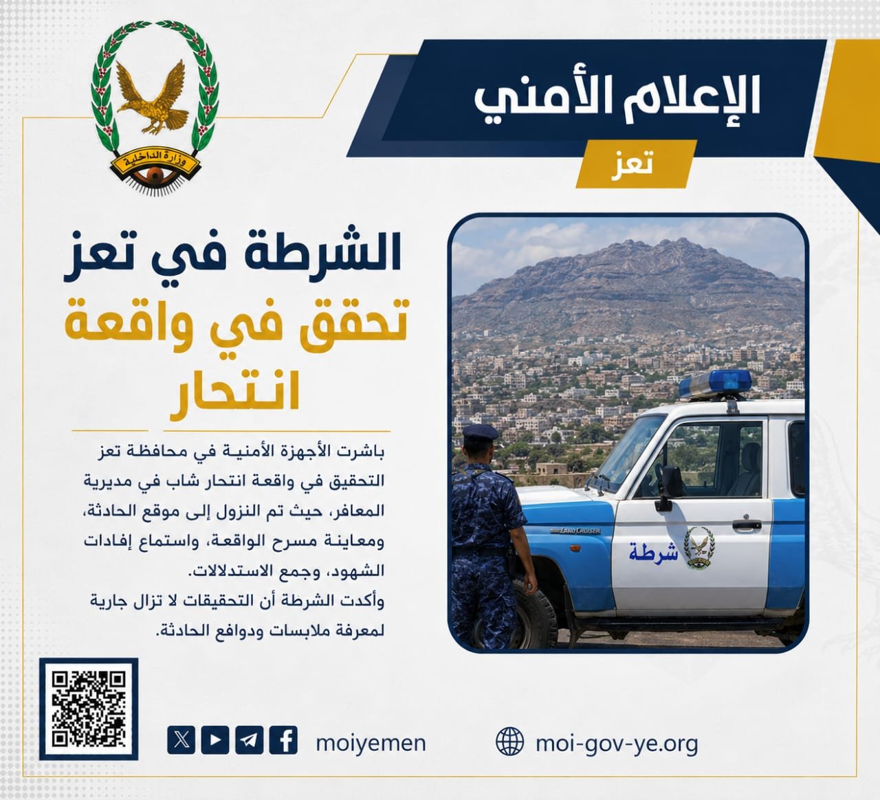 الشرطة في تعز تحقق في واقعة انتحار Image