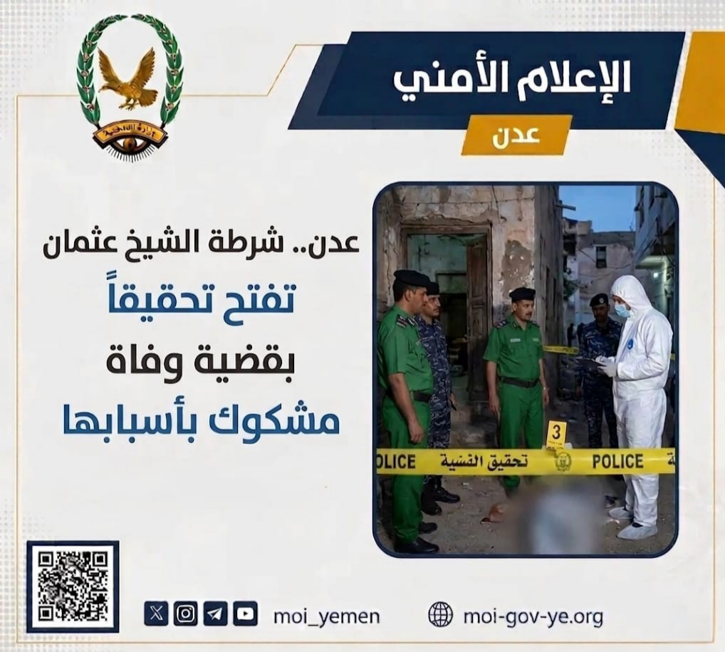 شرطة الشيخ عثمان  تفتح تحقيقا بقضية وفاة مشكوك بأسبابها Image