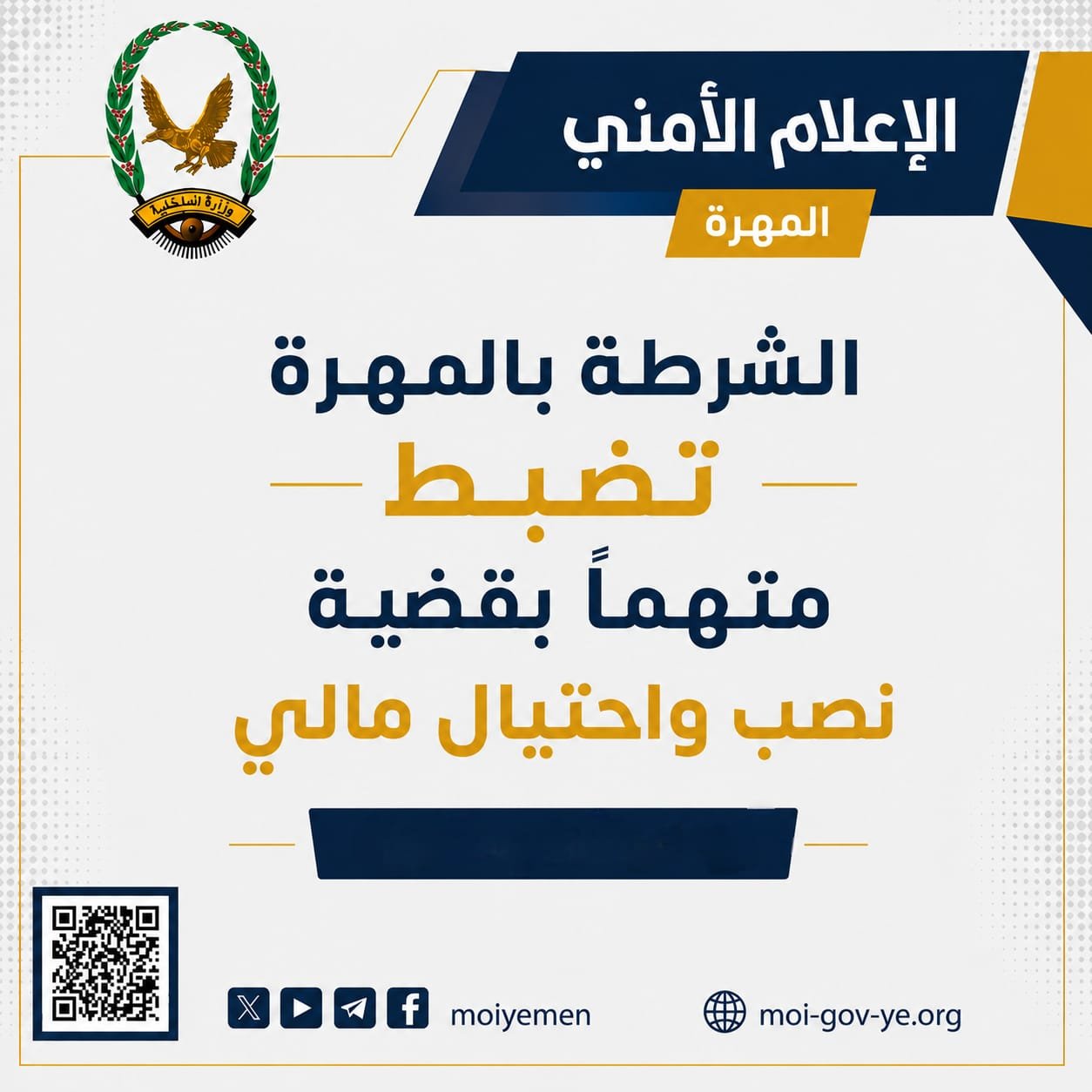 الشرطة بالمهرة تضبط متهماً بقضية نصب واحتيال مالي Image